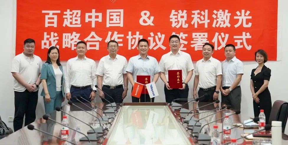 激光行業(yè)領導者強強聯(lián)手，百超中國與銳科激光達成戰(zhàn)略合作