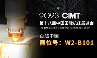 久等了 I 4.10中國(guó)國(guó)際機(jī)床展CIMT2023，我們不見(jiàn)不散