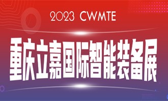 數(shù)智賦能 I 百超中國邀您相約（山城）重慶，蒞臨23屆立嘉國際智能裝備展覽會