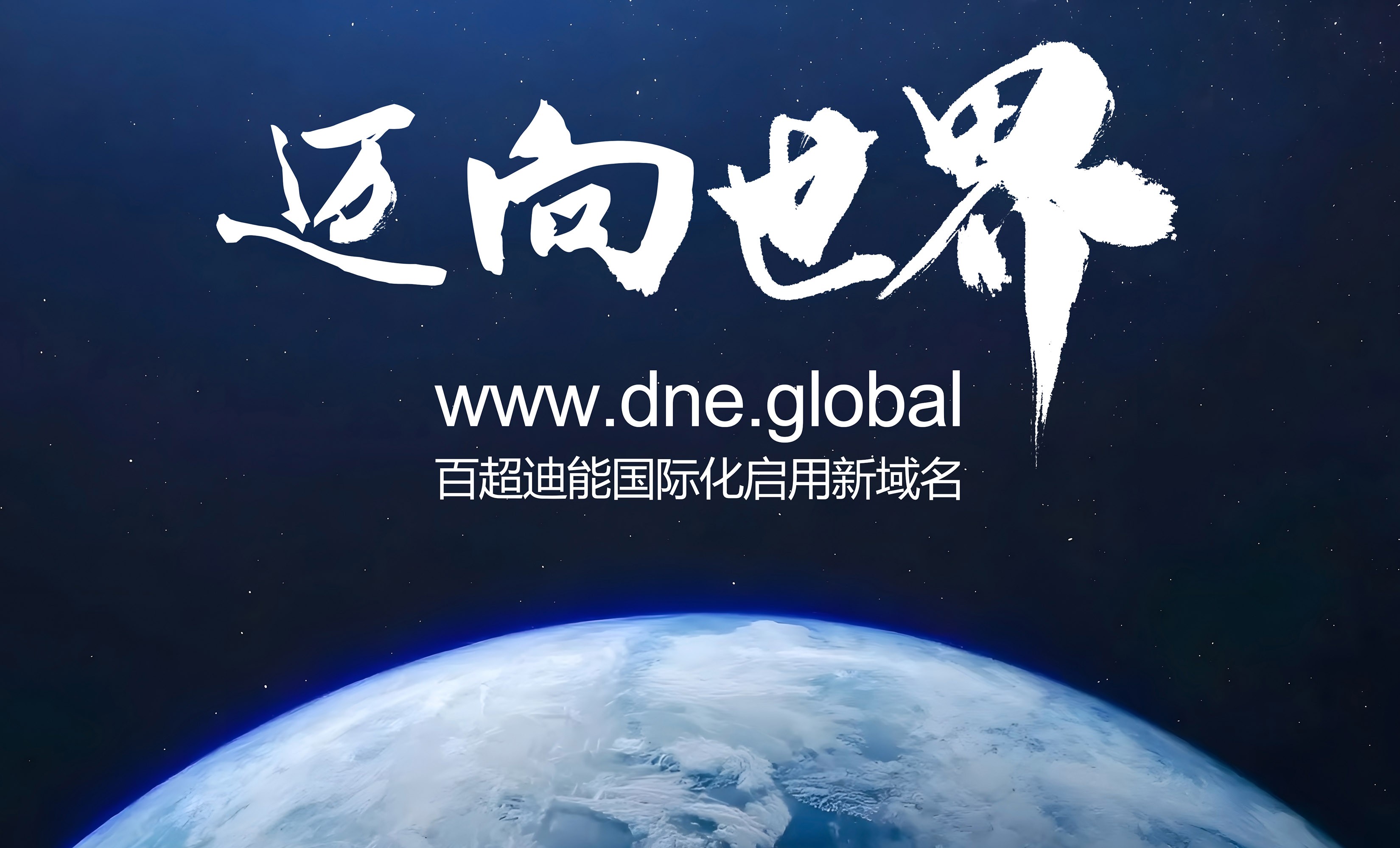 啟用全球新域名dne.global，百超迪能?chē)?guó)際化加速