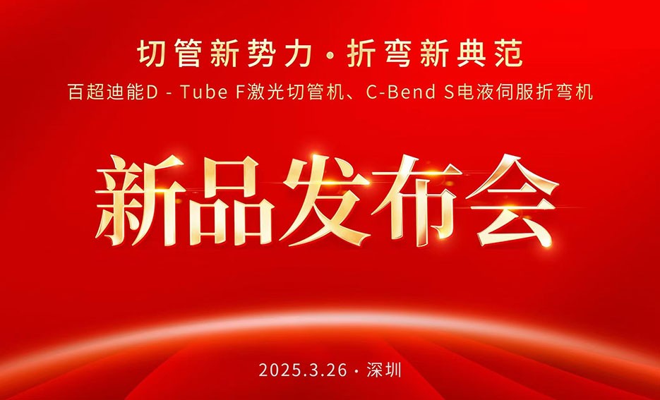 聚焦ITES：百超迪能以 “切管新勢(shì)力，折彎新典范”為主題推出D-Tube F激光切管機(jī)和C-Bend S電液伺服折彎?rùn)C(jī)